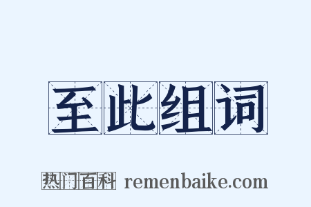 至此组词是什么意思的图片